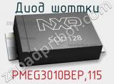 Диод Шоттки  PMEG3010BEP,115  фотография 2.