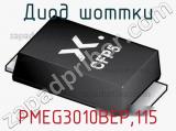 Диод Шоттки  PMEG3010BEP,115  фотография 3.