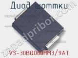 Диод Шоттки  VS-30BQ060HM3/9AT  фотография 2.