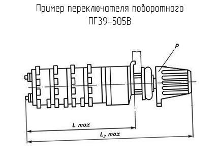ПГ39-505В - Переключатель поворотный - схема, чертеж.