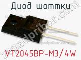 Диод Шоттки  VT2045BP-M3/4W  фотография 2.