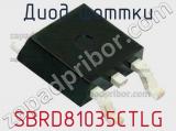 Диод Шоттки SBRD81035CTLG 