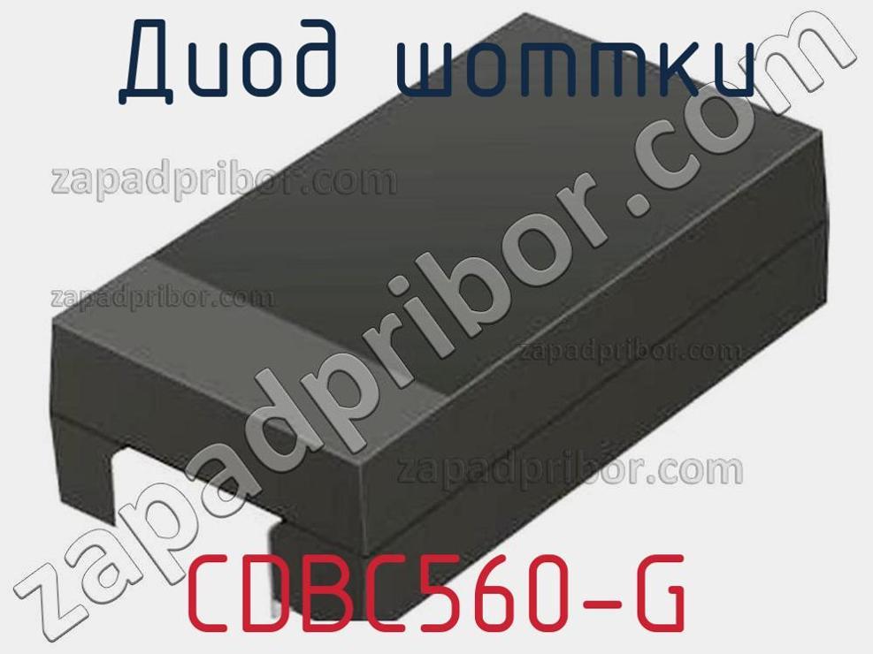 CDBC560-G - Диод Шоттки - фотография. Увеличить. CDBC560-G - Диод Шоттки - фотография.