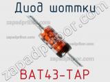 Диод Шоттки BAT43-TAP 