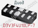 Диод  D3V3F4U10LP-7  фотография 2.