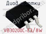 Диод Шоттки  VB30200C-E3/8W  фотография 2.