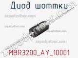 Диод Шоттки MBR3200_AY_10001 