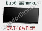 Диод Шоттки  BAT46WFILM  фотография 2.