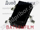Диод Шоттки  BAT46WFILM  фотография 3.