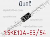 Диод 1.5KE10A-E3/54 