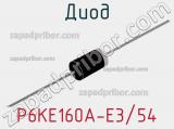 Диод P6KE160A-E3/54 