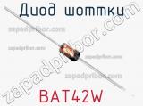 Диод Шоттки  BAT42W  фотография 2.