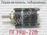 ПГ39Ш-22В фотография 2 переключателя поворотного. 