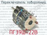 ПГ39Ш-22В фотография 3 переключателя поворотного. 