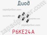 Диод  P6KE24A  фотография 2.