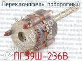 ПГ39Ш-236В фотография 2 переключателя поворотного. 