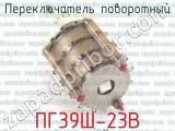 ПГ39Ш-23В фотография 2 переключателя поворотного. 