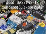 Диод BAS21WS-TP 
