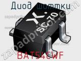 Диод Шоттки BAT54CWF