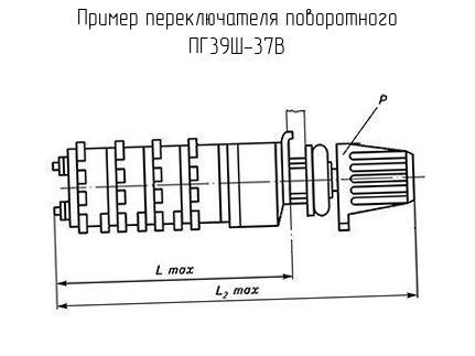 ПГ39Ш-37В - Переключатель поворотный - схема, чертеж.