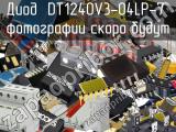 Диод DT1240V3-04LP-7 