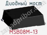 Диодный мост MSB08M-13