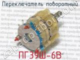 ПГ39Ш-6В фотография 2 переключателя поворотного. 