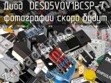 Диод DESD5V0V1BCSP-7 