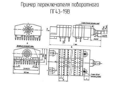 ПГ43-19В - Переключатель поворотный - схема, чертеж.