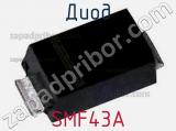 Диод  SMF43A  фотография 2.