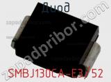 Диод  SMBJ130CA-E3/52  фотография 2.