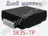 Диод Шоттки  SK35-TP  фотография 2.