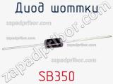 Диод Шоттки  SB350  фотография 2.