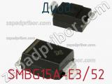 Диод  SMBG15A-E3/52  фотография 2.