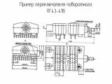 ПГ43-41В схема, чертеж переключателя поворотного.