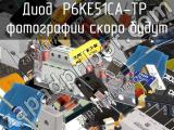 Диод P6KE51CA-TP