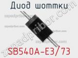 Диод Шоттки  SB540A-E3/73  фотография 2.