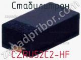 Стабилитрон  CZRU52C2-HF  фотография 2.
