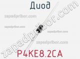 Диод  P4KE8.2CA  фотография 2.
