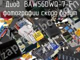 Диод BAW56DWQ-7-F 