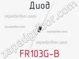 Диод FR103G-B 