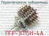 ПГГ-3П15Н-4А фотография 2 переключателя поворотного. 