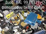 Диод BAL 99 E6327 