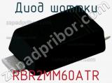 Диод Шоттки RBR2MM60ATR 