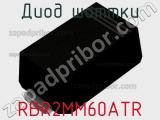 Диод Шоттки  RBR2MM60ATR  фотография 2.