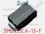 Диод  SMBJ33CA-13-F  фотография 2.