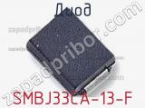 Диод  SMBJ33CA-13-F  фотография 3.