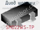 Диод Шоттки SMD22WS-TP 