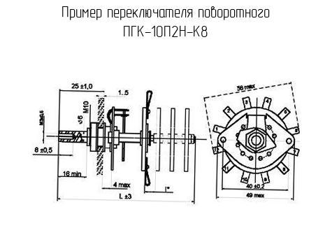 ПГК-10П2Н-К8 - Переключатель поворотный - схема, чертеж.