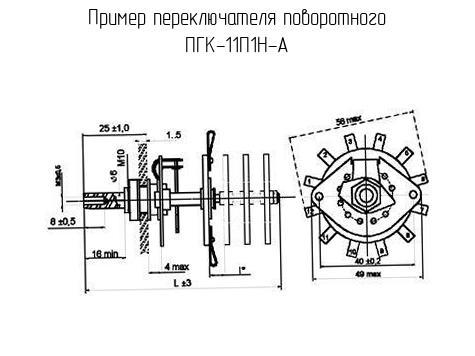 ПГК-11П1Н-А - Переключатель поворотный - схема, чертеж.